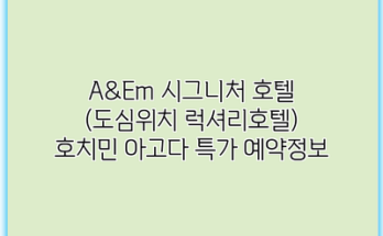 A&Em 시그니처 호텔 (도심위치 럭셔리호텔) 호치민 아고다 특가 예약정보