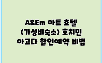 A&Em 아트 호텔 (가성비숙소) 호치민 아고다 할인예약 비법