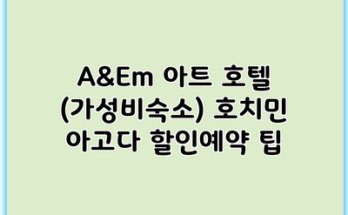 A&Em 아트 호텔 (가성비숙소) 호치민 아고다 할인예약 팁