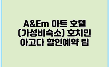 A&Em 아트 호텔 (가성비숙소) 호치민 아고다 할인예약 팁