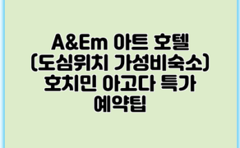 A&Em 아트 호텔 (도심위치 가성비숙소) 호치민 아고다 특가 예약팁