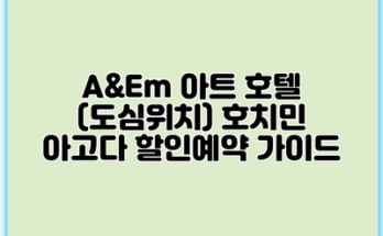 A&Em 아트 호텔 (도심위치) 호치민 아고다 할인예약 가이드