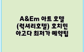 A&Em 아트 호텔 (럭셔리호텔) 호치민 아고다 최저가 예약팁