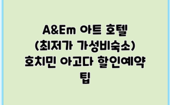 A&Em 아트 호텔 (최저가 가성비숙소) 호치민 아고다 할인예약 팁