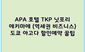 APA 호텔 TKP 닛포리 에키마에 (역세권 비즈니스) 도쿄 아고다 할인예약 꿀팁