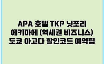 APA 호텔 TKP 닛포리 에키마에 (역세권 비즈니스) 도쿄 아고다 할인코드 예약팁