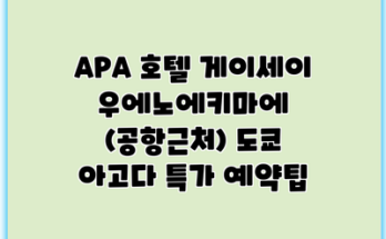 APA 호텔 게이세이 우에노에키마에 (공항근처) 도쿄 아고다 특가 예약팁