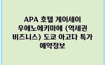 APA 호텔 게이세이 우에노에키마에 (역세권 비즈니스) 도쿄 아고다 특가 예약정보
