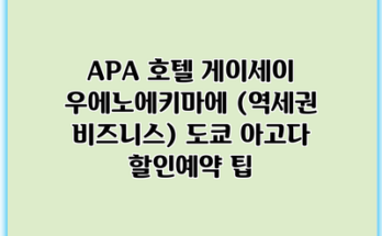 APA 호텔 게이세이 우에노에키마에 (역세권 비즈니스) 도쿄 아고다 할인예약 팁