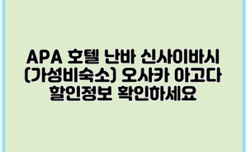 APA 호텔 난바 신사이바시 (가성비숙소) 오사카 아고다 할인정보 확인하세요