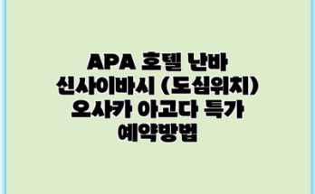 APA 호텔 난바 신사이바시 (도심위치) 오사카 아고다 특가 예약방법