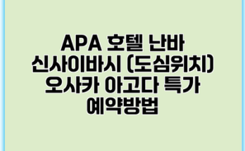 APA 호텔 난바 신사이바시 (도심위치) 오사카 아고다 특가 예약방법