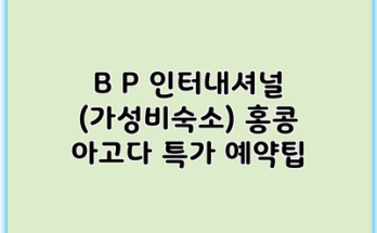 B P 인터내셔널 (가성비숙소) 홍콩 아고다 특가 예약팁