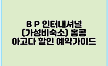 B P 인터내셔널 (가성비숙소) 홍콩 아고다 할인 예약가이드