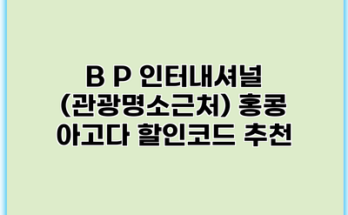 B P 인터내셔널 (관광명소근처) 홍콩 아고다 할인코드 추천