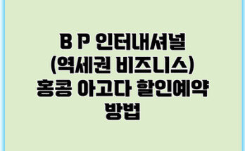 B P 인터내셔널 (역세권 비즈니스) 홍콩 아고다 할인예약 방법