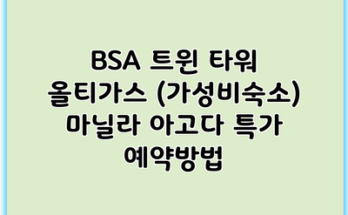 BSA 트윈 타워 올티가스 (가성비숙소) 마닐라 아고다 특가 예약방법