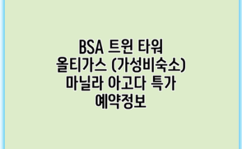 BSA 트윈 타워 올티가스 (가성비숙소) 마닐라 아고다 특가 예약정보
