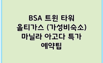 BSA 트윈 타워 올티가스 (가성비숙소) 마닐라 아고다 특가 예약팁
