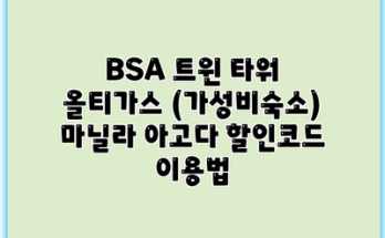 BSA 트윈 타워 올티가스 (가성비숙소) 마닐라 아고다 할인코드 이용법