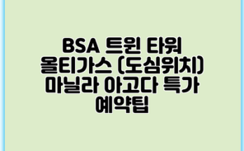 BSA 트윈 타워 올티가스 (도심위치) 마닐라 아고다 특가 예약팁