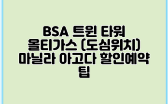 BSA 트윈 타워 올티가스 (도심위치) 마닐라 아고다 할인예약 팁
