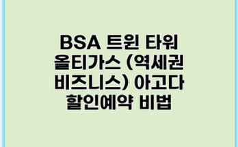 BSA 트윈 타워 올티가스 (역세권 비즈니스) 아고다 할인예약 비법