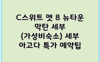 C스위트 앳 8 뉴타운 막탄 세부 (가성비숙소) 세부 아고다 특가 예약팁
