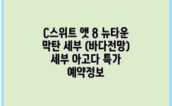 C스위트 앳 8 뉴타운 막탄 세부 (바다전망) 세부 아고다 특가 예약정보