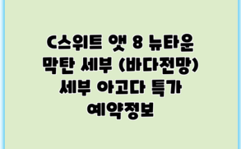 C스위트 앳 8 뉴타운 막탄 세부 (바다전망) 세부 아고다 특가 예약정보