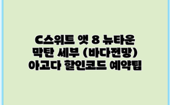 C스위트 앳 8 뉴타운 막탄 세부 (바다전망) 아고다 할인코드 예약팁