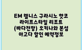 EM 웰니스 구라시노 핫코 라이프스타일 리조트 (바다전망) 오키나와 본섬 아고다 할인 예약정보