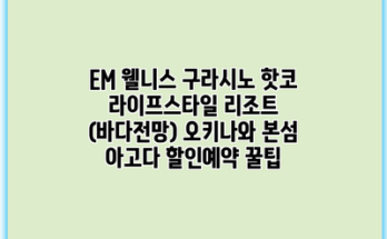EM 웰니스 구라시노 핫코 라이프스타일 리조트 (바다전망) 오키나와 본섬 아고다 할인예약 꿀팁