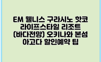 EM 웰니스 구라시노 핫코 라이프스타일 리조트 (바다전망) 오키나와 본섬 아고다 할인예약 팁