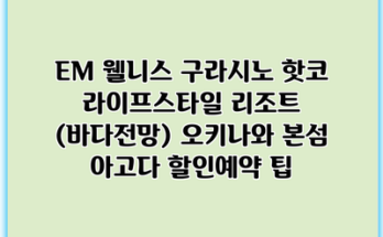 EM 웰니스 구라시노 핫코 라이프스타일 리조트 (바다전망) 오키나와 본섬 아고다 할인예약 팁
