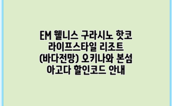 EM 웰니스 구라시노 핫코 라이프스타일 리조트 (바다전망) 오키나와 본섬 아고다 할인코드 안내
