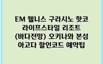 EM 웰니스 구라시노 핫코 라이프스타일 리조트 (바다전망) 오키나와 본섬 아고다 할인코드 예약팁