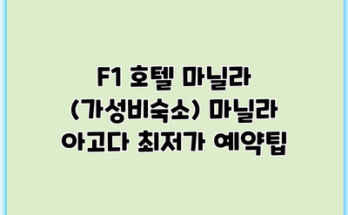 F1 호텔 마닐라 (가성비숙소) 마닐라 아고다 최저가 예약팁