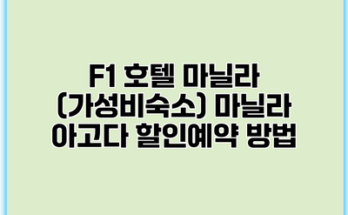 F1 호텔 마닐라 (가성비숙소) 마닐라 아고다 할인예약 방법