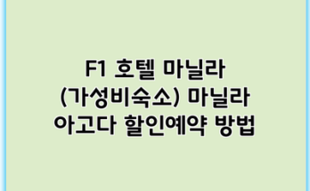 F1 호텔 마닐라 (가성비숙소) 마닐라 아고다 할인예약 방법