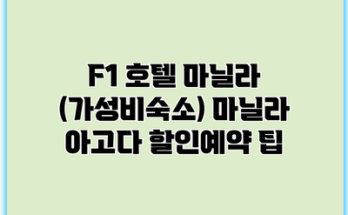 F1 호텔 마닐라 (가성비숙소) 마닐라 아고다 할인예약 팁