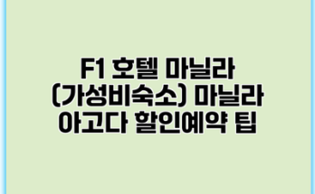 F1 호텔 마닐라 (가성비숙소) 마닐라 아고다 할인예약 팁