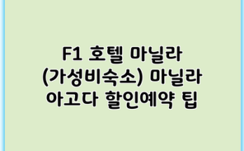 F1 호텔 마닐라 (가성비숙소) 마닐라 아고다 할인예약 팁
