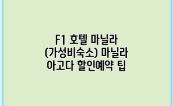 F1 호텔 마닐라 (가성비숙소) 마닐라 아고다 할인예약 팁