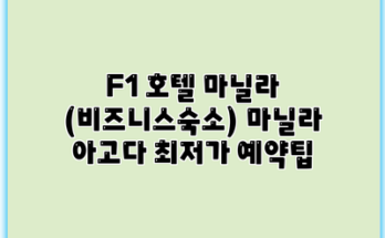 F1 호텔 마닐라 (비즈니스숙소) 마닐라 아고다 최저가 예약팁