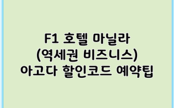 F1 호텔 마닐라 (역세권 비즈니스) 아고다 할인코드 예약팁
