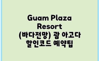 Guam Plaza Resort (바다전망) 괌 아고다 할인코드 예약팁