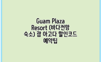 Guam Plaza Resort (바다전망 숙소) 괌 아고다 할인코드 예약팁