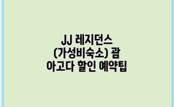 JJ 레지던스 (가성비숙소) 괌 아고다 할인 예약팁