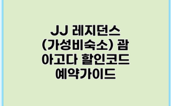 JJ 레지던스 (가성비숙소) 괌 아고다 할인코드 예약가이드